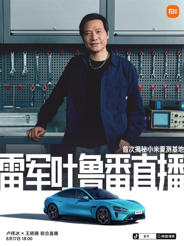 雷军宣布8月17日在吐鲁番直播:首次揭秘小米夏测基地