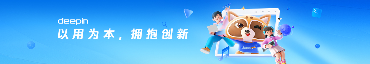 深度操作系统 deepin V23 版本发布下载:Linux 6.6 LTS 内核,UOS AI 助手上线