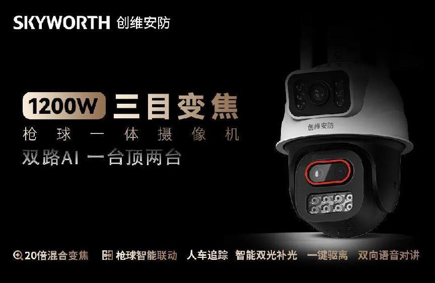 创维安防亮相2024越南国际安博会，创维极黑光引关注