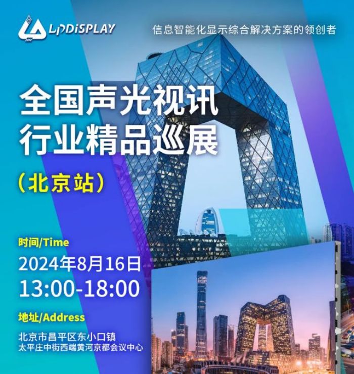 巡展预告| 蓝普视讯全国巡展收官北京，诚邀相见！