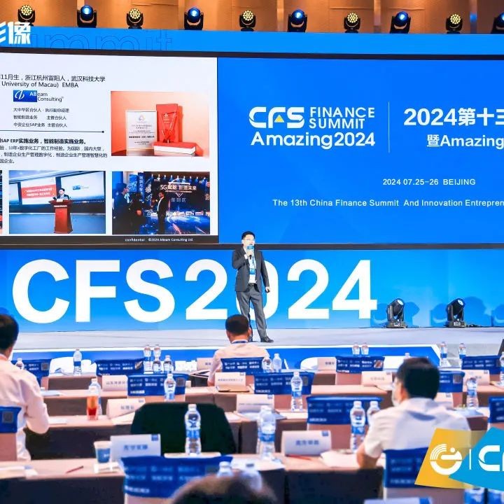 ABeam受邀参加CFS2024第十三届财经峰会,发表主题演讲并荣获“2024数字化转型推动力奖”