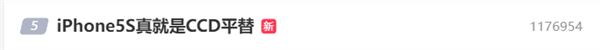 iPhone 5s真就是CCD平替引热议 网友:电子垃圾 韭菜太好割