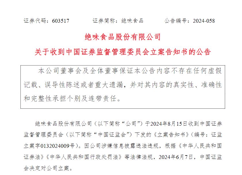 V观财报｜绝味食品涉嫌信披违法违规被立案