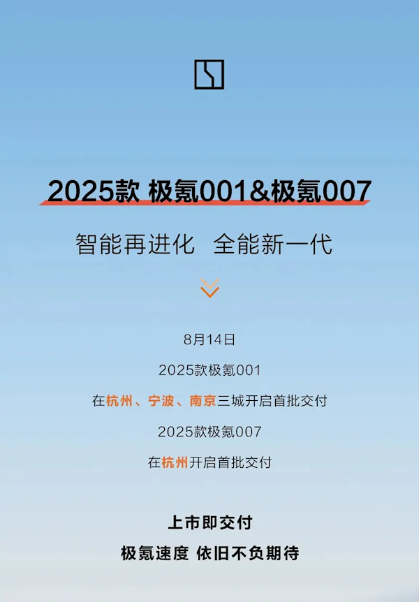 20.99万元起!2025款极氪001/007正式开启交付