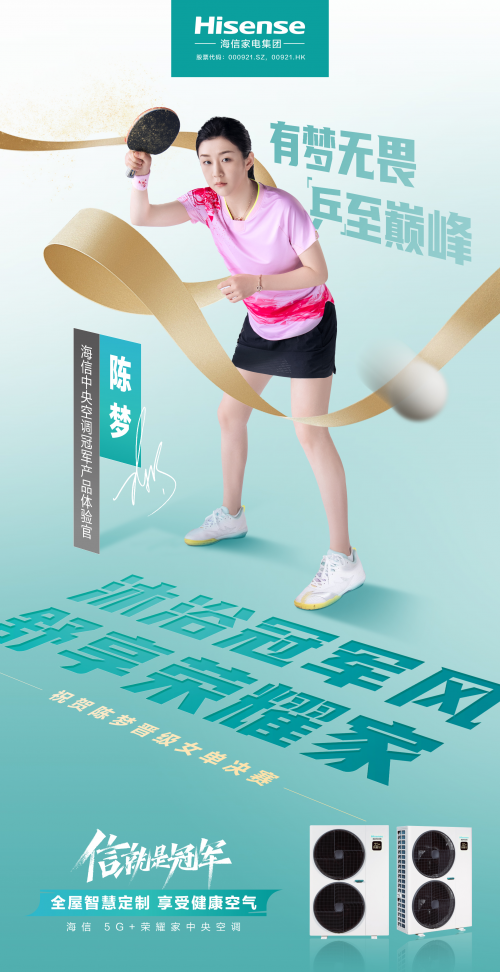 冠军“风”助力冠军梦想 海信中央空调体验官陈梦女单卫冕