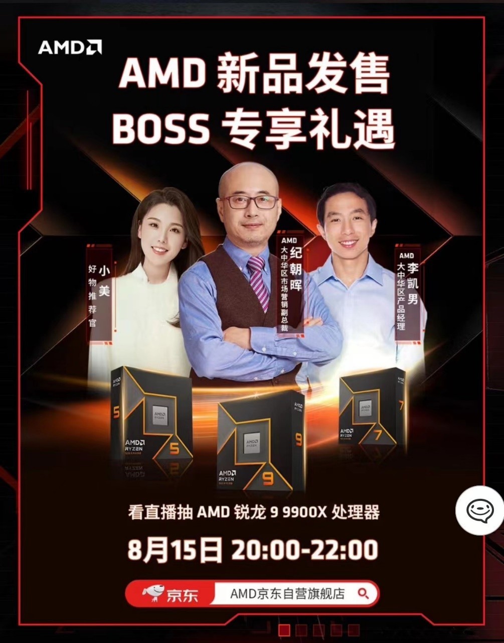 新品发售BOSS直播!AMD 锐龙9000系列旗舰处理器今晚开卖