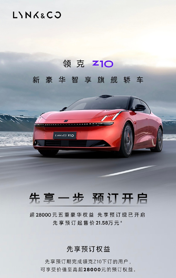 领克Z10预售价公布后遭网友吐槽:这价格极氪007更香