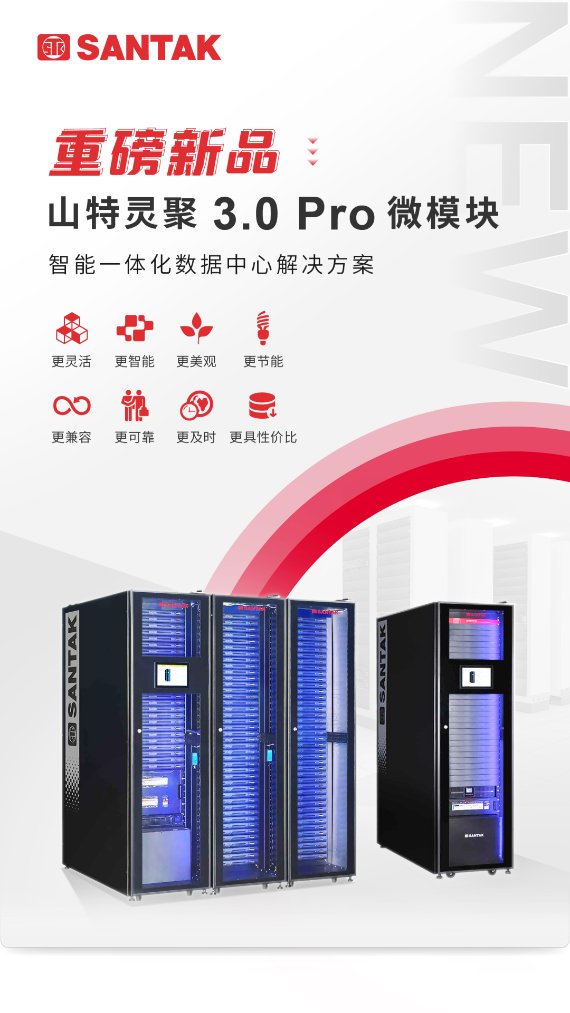 新品发布,实力升级!山特灵聚 3.0 Pro 微模块重磅登场!
