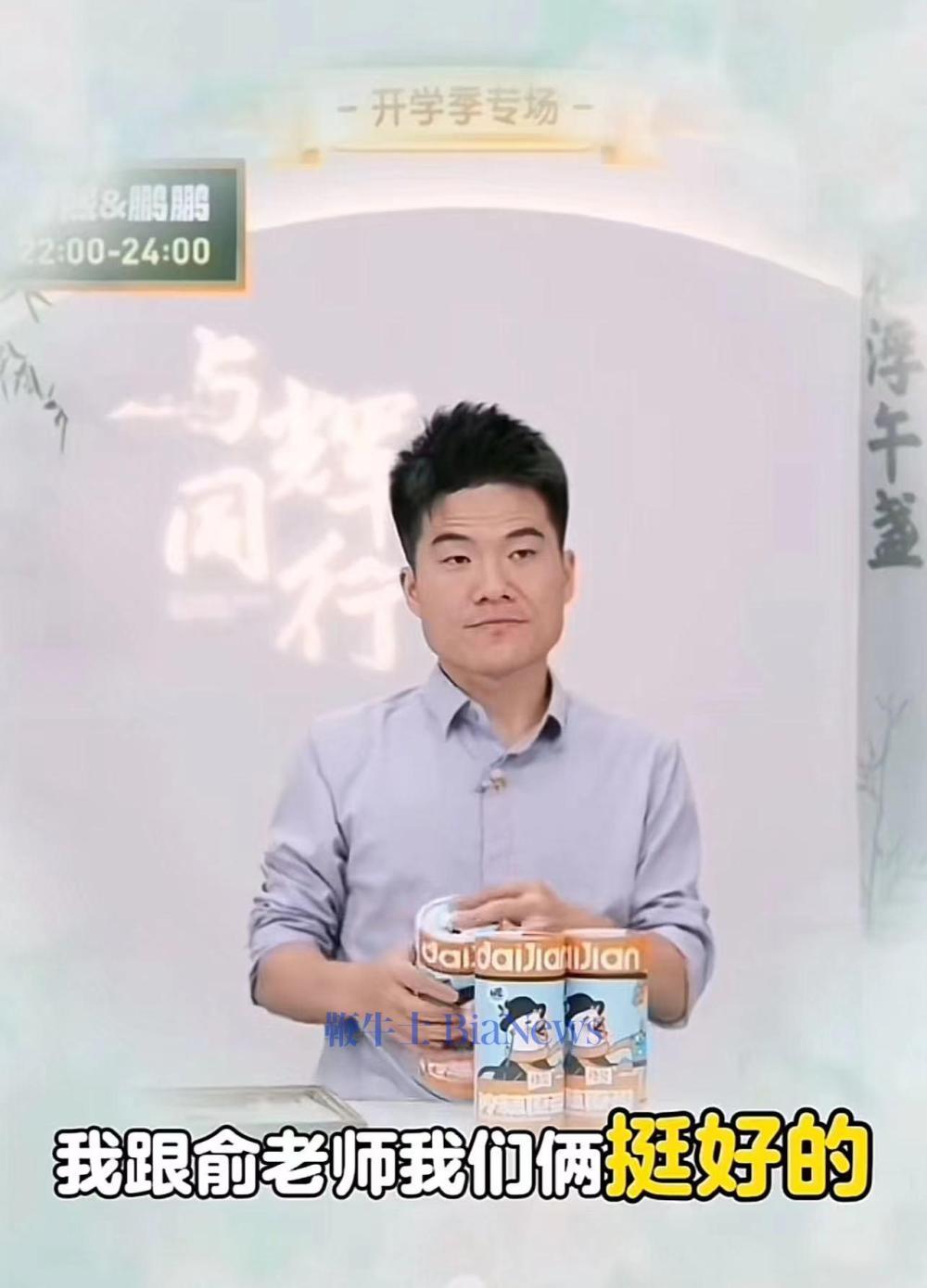 董宇辉回应与俞敏洪目前关系:挺好的,确实没啥问题