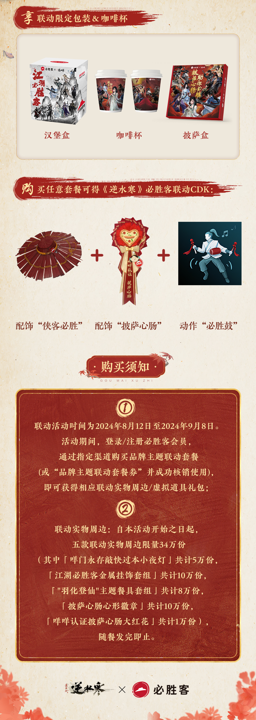 逆水寒手游 x 必胜客联动,购买套餐可得线上 CDK 和线下周边