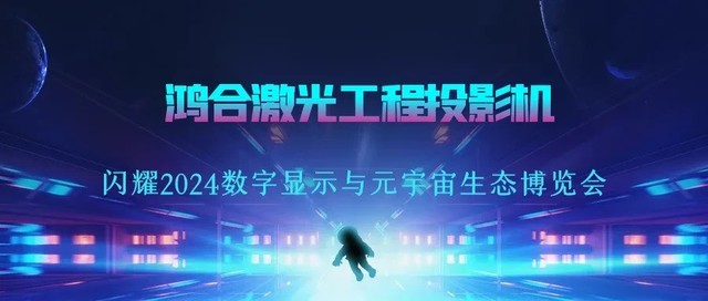 鸿合激光工程投影机闪耀2024数字显示与元宇宙生态博览会