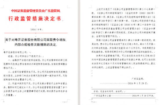 粤开证券总裁离任后不久被查出合规问题 副总裁黄浩管理压力不小