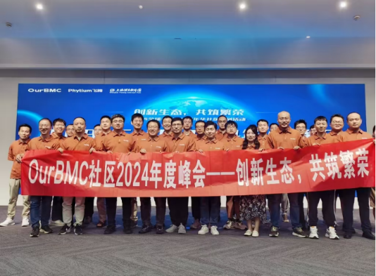 OurBMC社区2024年度峰会圆满举行
