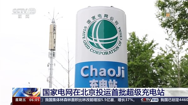 国家电网首批超级充电站在北京投运:液冷技术 最大输出600kW