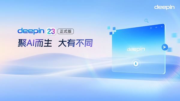 国际知名Linux发行版deepin 23正式发布