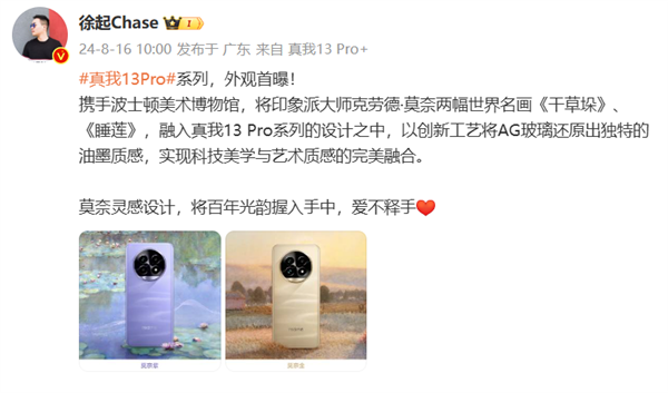 真我13 Pro系列外观官方首曝!莫奈灵感设计 还原独特油墨质感
