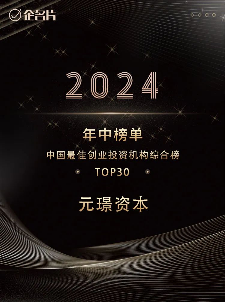 综合成长、活跃投资、深耕智造，元璟荣获企名片年中榜单三项大奖 | 元璟荣誉