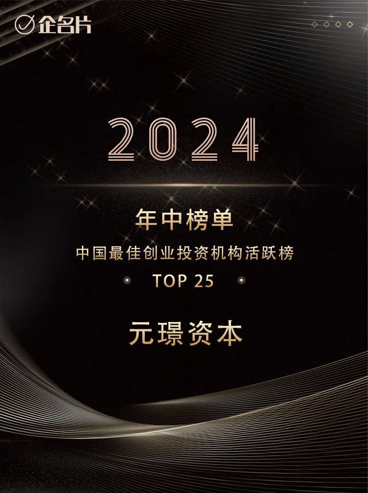 综合成长、活跃投资、深耕智造，元璟荣获企名片年中榜单三项大奖 | 元璟荣誉