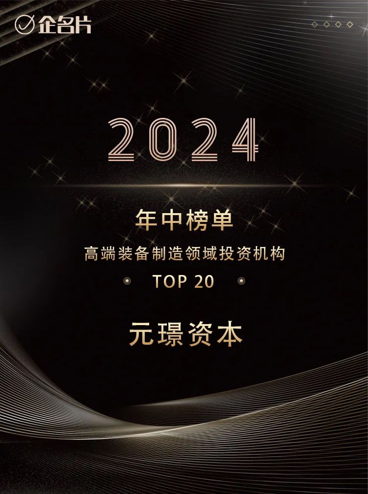 综合成长、活跃投资、深耕智造，元璟荣获企名片年中榜单三项大奖 | 元璟荣誉