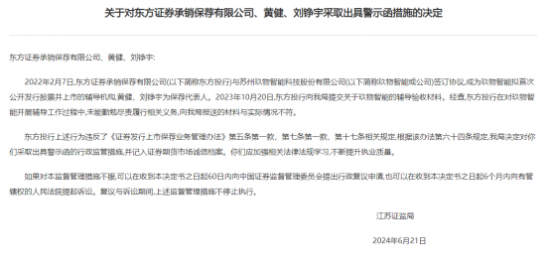 东方证券为玖物智能保荐辅导违规被警示 总裁鲁伟铭难开心