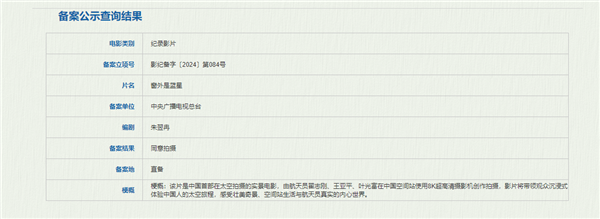 中国首部太空拍摄实景电影!《窗外是蓝星》立项:我国航天员8K摄像机创作