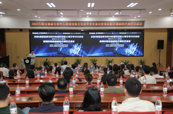 一站服务,心系患者|2024帕金森病专科中心建设经验分享 及学术交流会(重庆)成功举办