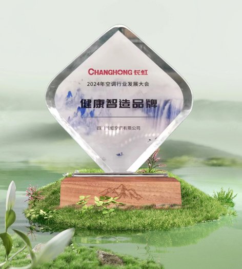 长虹空调领航未来:加速“新质生产力”布局,荣耀斩获健康智造品牌奖