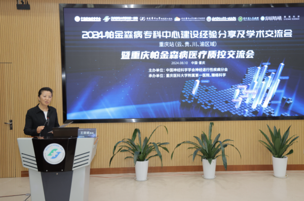 一站服务,心系患者|2024帕金森病专科中心建设经验分享 及学术交流会(重庆)成功举办