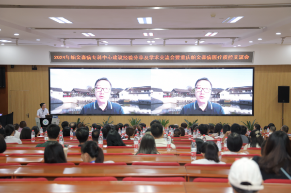 一站服务,心系患者|2024帕金森病专科中心建设经验分享 及学术交流会(重庆)成功举办