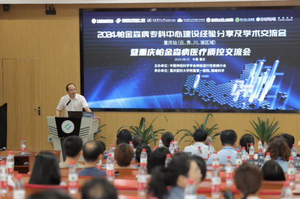 一站服务,心系患者|2024帕金森病专科中心建设经验分享 及学术交流会(重庆)成功举办