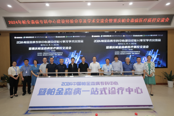 一站服务,心系患者|2024帕金森病专科中心建设经验分享 及学术交流会(重庆)成功举办