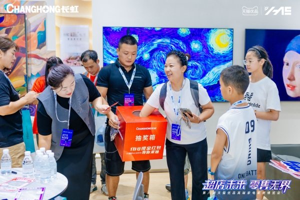 2024第八届长虹电视&天猫优品HAE大会 长虹壁画+电视荣获大奖