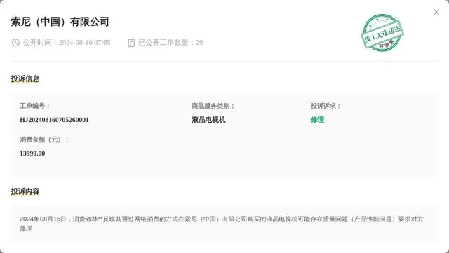 索尼(中国)有限公司8月16日被投诉,涉及消费金额13999.00元