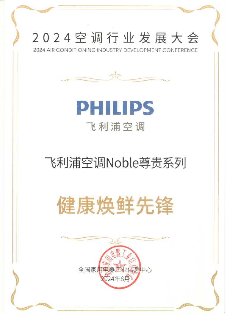 2024空调行业发展大会召开,飞利浦空调Noble尊贵系列荣膺“健康焕鲜先锋奖”