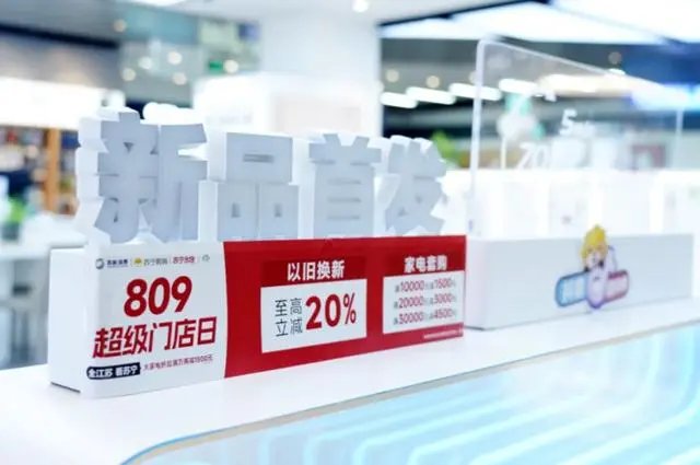 绿色转型加速跑！苏宁易购“以旧换新”促绿色消费新增长