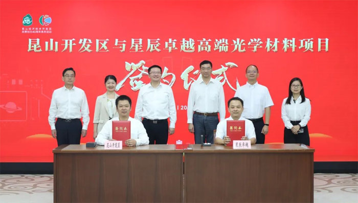 总投资3亿美元!又一高端光学显示关键材料项目签约昆山