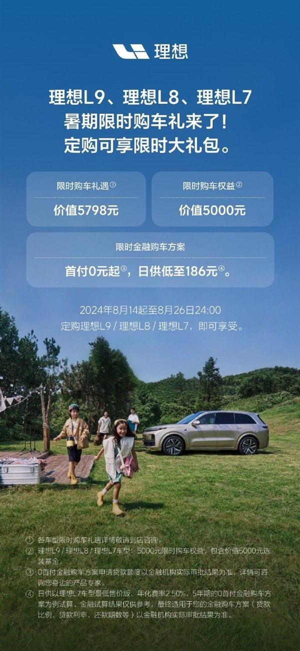 价值1万元!理想L7/L8/L9发布限时购车政策