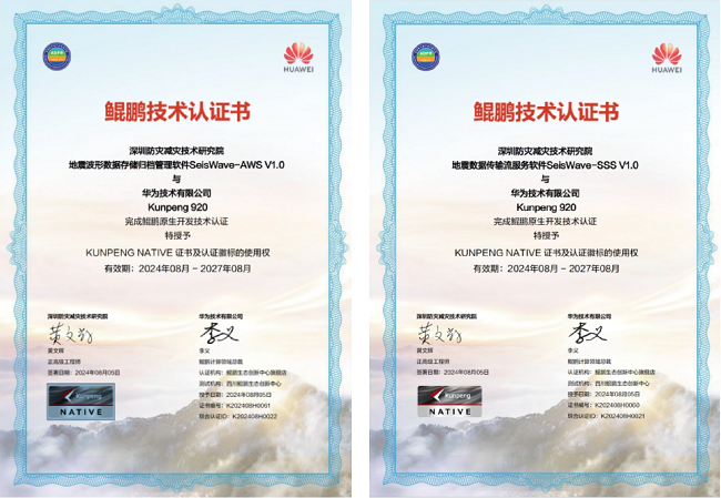 深圳防灾减灾技术研究院:基于鲲鹏原生开发地震数据传输流服务软件