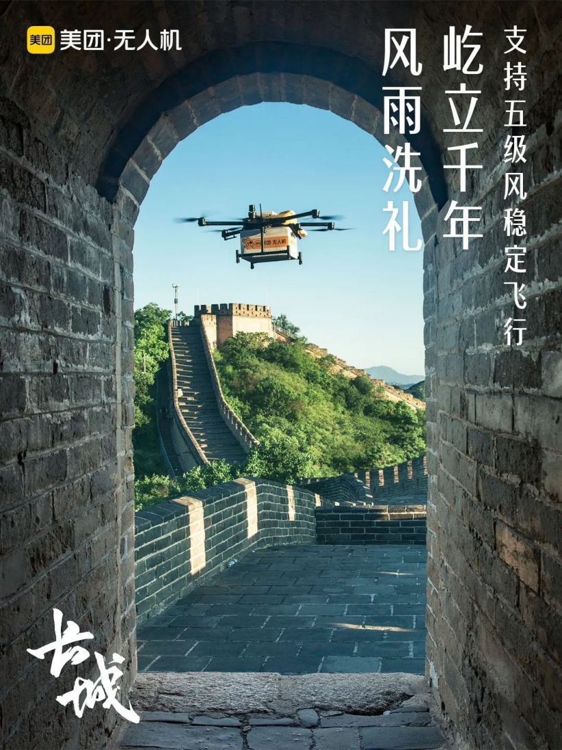 美团无人机配送服务进京,首条航线在八达岭长城开通