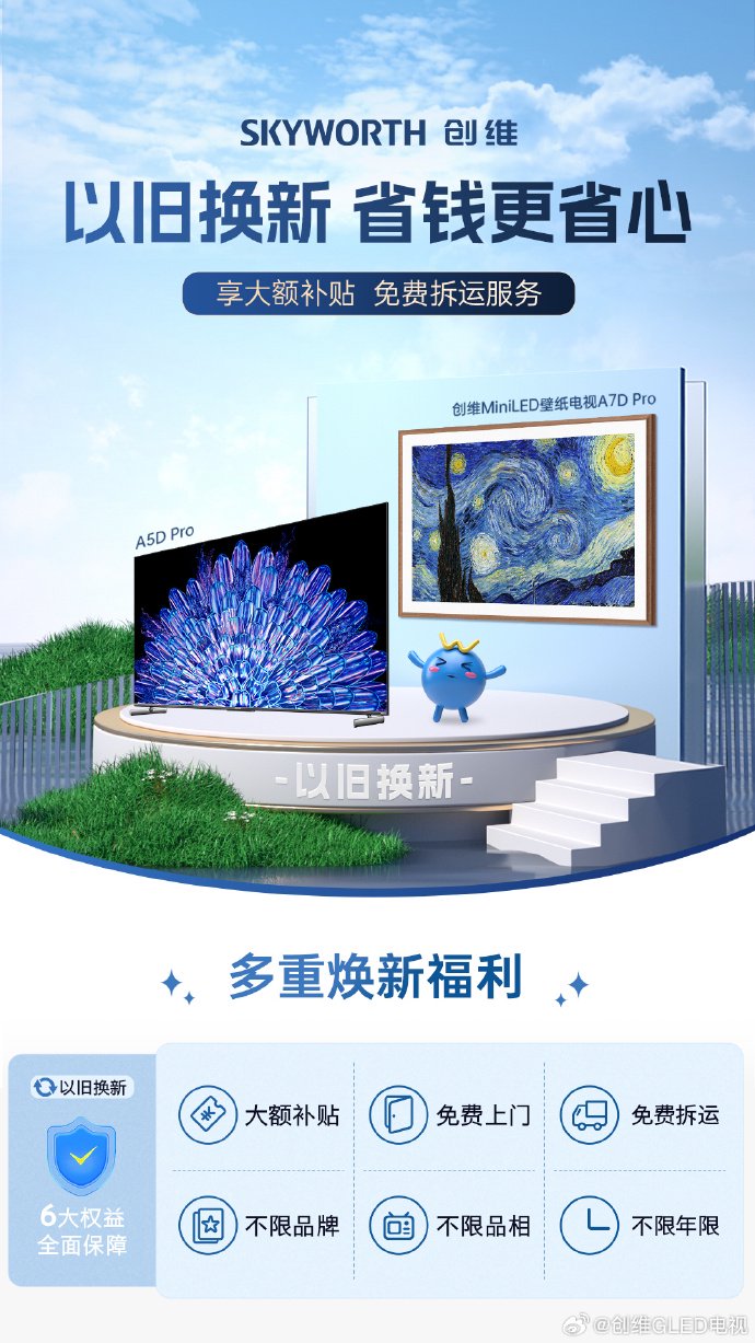 #创维直降狂欢周# 来了！以旧换新至高立减千元