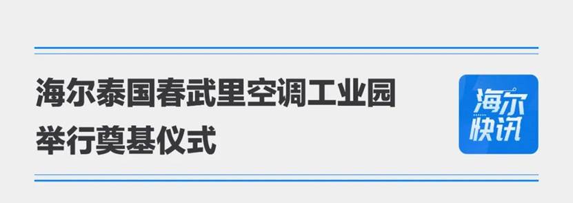海尔泰国春武里空调工业园奠基,持续引领东南亚市场