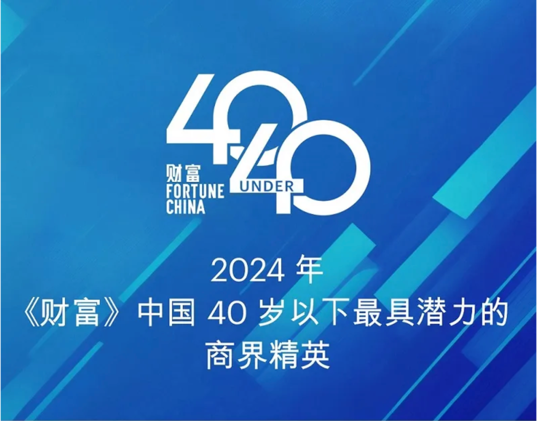 北极光投资的四位企业家上榜《财富》中国40岁以下商界精英系列榜单