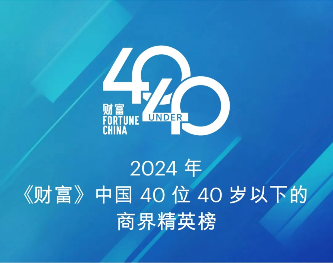 北极光投资的四位企业家上榜《财富》中国40岁以下商界精英系列榜单