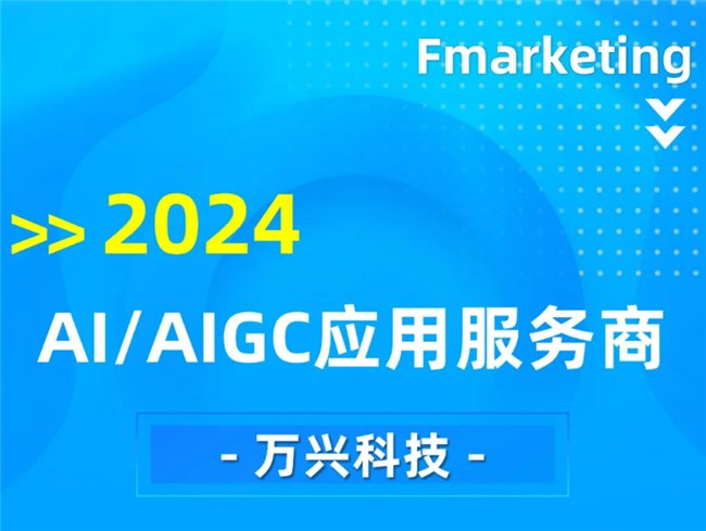 Fmarketing发布《数字营销行业2024年回顾》 万兴科技上榜AIGC应用与营销代表企业