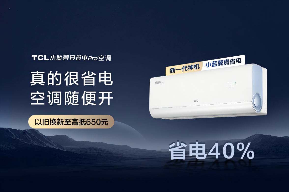 AI省电空调的发明者,TCL小蓝翼空调推动行业绿色变革