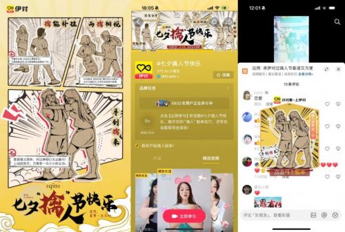 伊对全平台上线“擒”人节活动,促成七夕浪漫之约