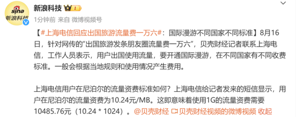 上海电信回应“海外漫游费花了一万六” 不同国家标准不同