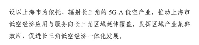 上海:到 2026 年初步建成低空飞行航线全域连续覆盖的通信网络