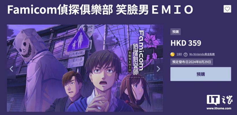 任天堂 Switch 文字冒险游戏《Famicom 侦探俱乐部 笑脸男 Emio》试玩版 8 月 20 日上线,支持中文