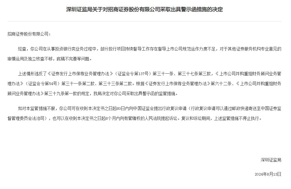 V观财报|招商证券被警示,投行业务存违规